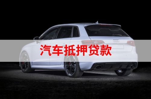 成都重庆汽车抵押贷款办理需要哪些条件