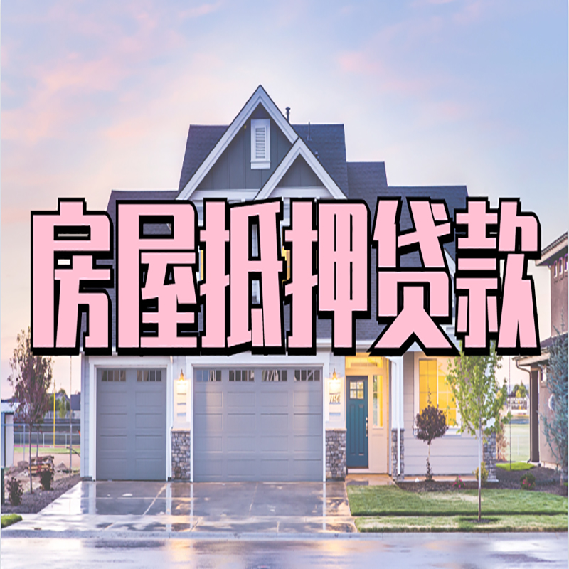 成都重庆房屋抵押贷款办理流程及利率