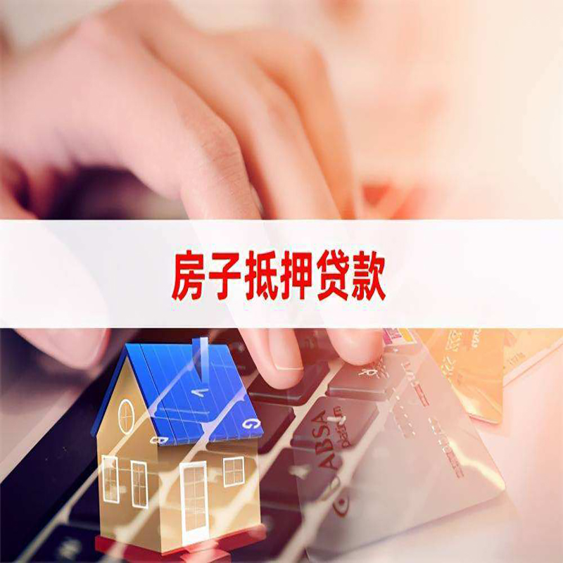 成都房产抵押贷款条件|成都房屋抵押贷款