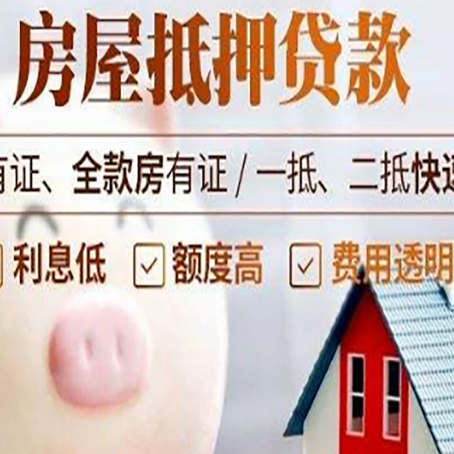 成都房屋抵押贷款怎么办?