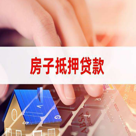 成都房屋抵押贷款可以吗?