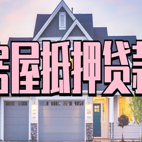 成都房屋抵押贷款时要注意什么？