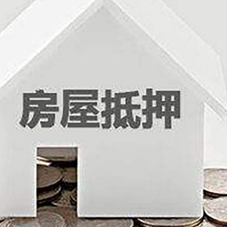 成都房屋抵押贷款如何快速办理?