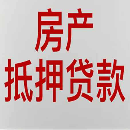 成都房子抵押贷款有几种还款方式?